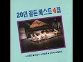 사랑이 저만치 가네