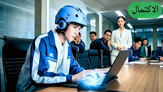 عامل توصيل نحيف س خر منه الجميع لكنه كان عبقري ا في الحاسوب وفاز بقلب الCEO الباردة 