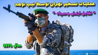 عملیات تسخیر تهران توسط کلاه سبز های نوهد تقابل ارتش و سپاه در تهران 