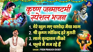 कृष्ण जन्माष्टमी स्पेशल भजन : Krishna Bhajan | Nonstop Janmashtami Bhajan | Prem Prakash Dubey