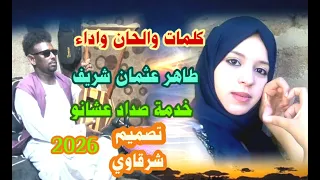 الاستاذ المبدع طاهر عثمان شريف 2026 