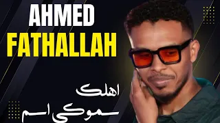 اهلك سموك اسم البندول احمد فتح الله حفلات القاهرة ٢٠٢٥ 