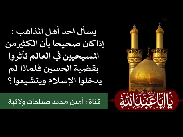 ⁣يسأل احد أهل المذاهب إذا كان حقا المسيحيون تأثروا في قضية الحسين لماذا لم يسلموا فأنتم تكذبون اذن