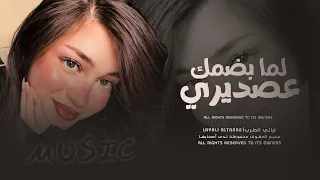 لما بضمك عصديري شو بحس الدنيا صغيرة   أحمد سليمان   أغاني مطلوبة      دندنها