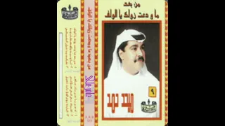 ميحدحمد طالت ياخلان اليالي النسخه الااصليه 
