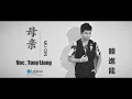 Download Lagu MU QIN ( 母亲 ) - Tony Liung