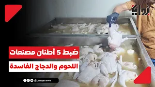 ضبط   أطنان و   كيلو من مصنعات اللحوم والدجاج غير الصالحة للاستهلاك في المنصورة دندنها