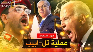 اليمن تطلق صاروخ فرط صوتي تجاه تل أبيب وتضـ ـرب 3 مدمرات أمريكية وتصعيد غير مسبوق في لبنان 