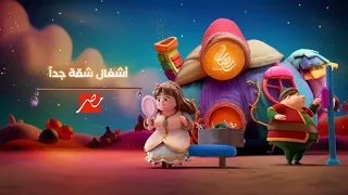 فواصل برامج 1 شخصيات فنانيس أشغال شقة جدا علي MBC مصر رمضان يجمعنا 