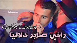 شيخ لوراسي    راني صابر دلاليا                                    دندنها