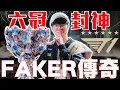 2025最神劇情！一口氣回顧Faker 12年傳奇生涯！6冠加身「電競喬丹」Faker的故事！英雄聯盟的GOAT！帶領T1拿下史無前例世界賽三連霸！2025完成SKT時期夢想！當代電競之神 - 李相赫