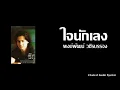 ใจนักเลง - พงษ์พัฒน์ วชิรบรรจง [Audio]