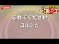 【ガイドなし】忘れてください/ヨルシカ【カラオケ】