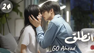 المسلسل الصيني انطلق Go Ahead مترجم عربي الحلقة 24 مسلسلات ستيفن بطل مسلسل تزلج في الحب 
