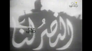 عبد الحليم حافظ الله يابلدنا الله الفيديو الرسمي 