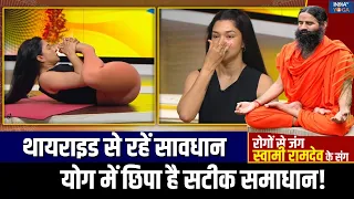 Yoga For Thyroid : थायराइड के लक्षण को पहचान, योग गुरु से जानें बीमारियों से कैसे रहें सावधान ?