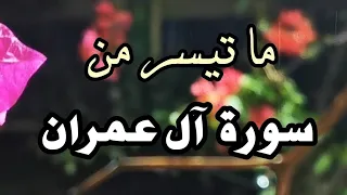 ما تيسر من سورة آل عمران    تلاوة عبدالعزيز المسروري دندنها