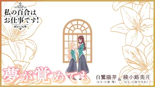 【公式】『私の百合はお仕事です！』ED主題歌 白鷺陽芽（CV.小倉 唯）＆綾小路美月（CV.上坂すみれ）「夢が覚めても」ノンクレジット映像