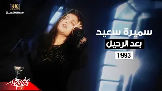                                                     سميرة سعيد   بعد الرحيل   فيديو كليب دندنها
