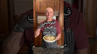 فيتوتشيني الفريدو مع الدجاج دندنها