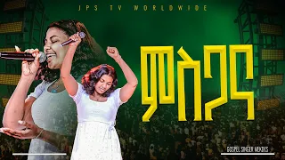 ምስጋና አምልኮ ከዘማሪ መቅዲ ጋር PROPHET HENOK GIRMA JPS TV WORLD WIDE 2025 