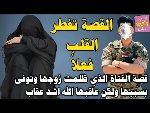 ⁣قصة الفتاة الذي ظلمت زوجها الضابط وتوفى بسببها ولكن عاقبها الله اشد العقاب في الدنيا قبل الاخرة