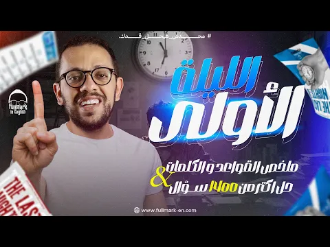 Video Thumbnail: ليلة الامتحان الاولي انجليزي تالته ثانوي | شرح وحل كلمات وجرامر - مراجعة انجليزي تالته ثانوي 2025