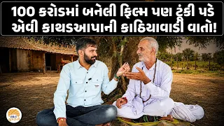 દુનિયાને જેણે નજીકથી જોઈ છે તેવા કાથડઆપાએ વડલાની છાંયડી નીચે કરેલી વાતો | Gam no Dayro Vaat Gujarati