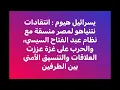 Download Lagu إسرائيل ترتعد من تهديد السيسي