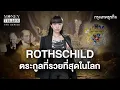 Download Lagu Rothschild ตระกูลที่รวยที่สุดในโลก   |  Money Teller the Series