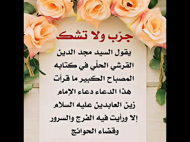 ⁣يقول صاحب كتاب المصباح الكبير ما قرأت هذا الدعاء إلا ورأيت أثر الإجابة سريعا.