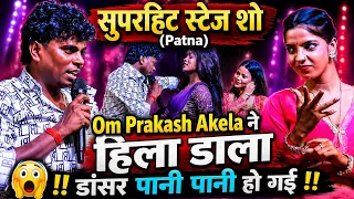 #Stage_Show ओम प्रकाश अकेला (Superhit Stage Show Patna) #बंद_होलो_गैस_गे #Om_Prakash_Akela 