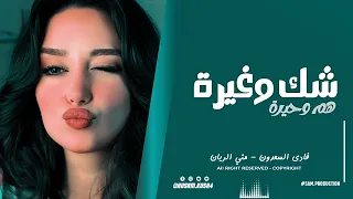 منى الريان   فادي السعدون   شك وغيرة هم وحيرة   جديد        أغنية رومانسية ترند        دندنها