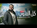 Kullul Qulub | كل القلوب | محمد طارق | Livestream
