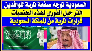 السعودية توجه صفعة نارية للوافدين والمقيمين بالمملكة  الترحيل الفوري لهذه الجنسيات  قرارات نارية دندنها