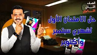 حل الامتحان الأول لشهري 9 و 10 كتاب الامتحان 2026 2 ثانوي 