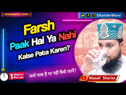 namaz ke liye farsh pak hai ya nahi kaise pata kare | sookhe farsh par namaz padna #OneMinuteMasail