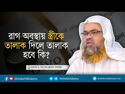 প্রশ্ন : রাগ অবস্থায় স্ত্রীকে তালাক দিলে তালাক হবে কি? প্রফেসর ড. আবু বকর মুহাম্মাদ যাকারিয়া
