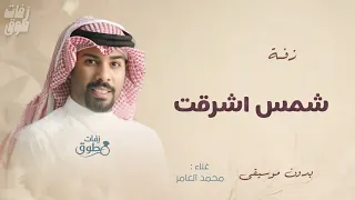 من راى شمس اشرقت بدون موسيقى   لتتفيذ بالاسماء        محمد العامر  دندنها