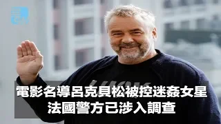 電影名導呂克貝松被控下藥迷姦女演員 法國警方已涉入調查 娛樂星星報 2018年5月20日 