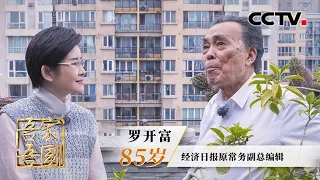 长征路有多凶险？历时368天徒步两万五千里、发掘了“半条被子”的往事，罗开富讲述重走长征路的惊魂瞬间 | CCTV「吾家吾国」20261004