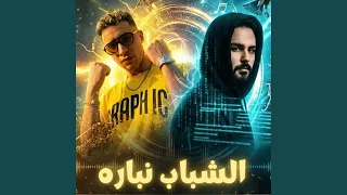 الشباب نباره دندنها