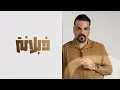حسام الرسام - بتكم الحلوة غصن رمان ( حصريا ) | 2025