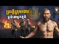 Download Lagu ប្រវត្តិក្រុមចោរប្លន់គោអ្នកភូមិ(ភាគទី១១)[Peng Rath]