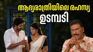 വിചിത്രമായ ഒരു  കരാറുമായി ജീവിതം ആരംഭിച്ച ദമ്പതികൾ |ബി എസ് ചന്ദ്ര മോഹൻ |Mlife Daily