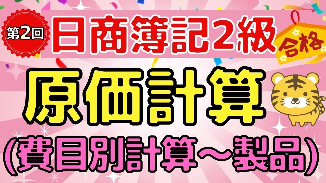 【日商簿記２級】『工業簿記　第２回』原價計算の流れ（原價の分類 / 製造直接費 / 製造間接費 /仕掛品 / 費目別計算 / 製造間接費の配賦）