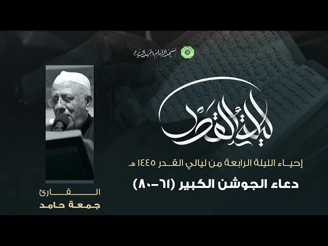 ⁣دعاء الجوشن الكبير ( 61 - 80 ) :|: القارئ / ملا جمعة حامد