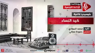 مسرح الإذاعة كيد النساء 