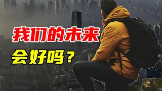 【九边】我们的未来会好吗？