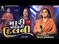 Lagu મારી મોનિતી દિલ ની  - Kajal Maheriya || Mari Moniti Dil Ni || Instagram Viral Song 2026